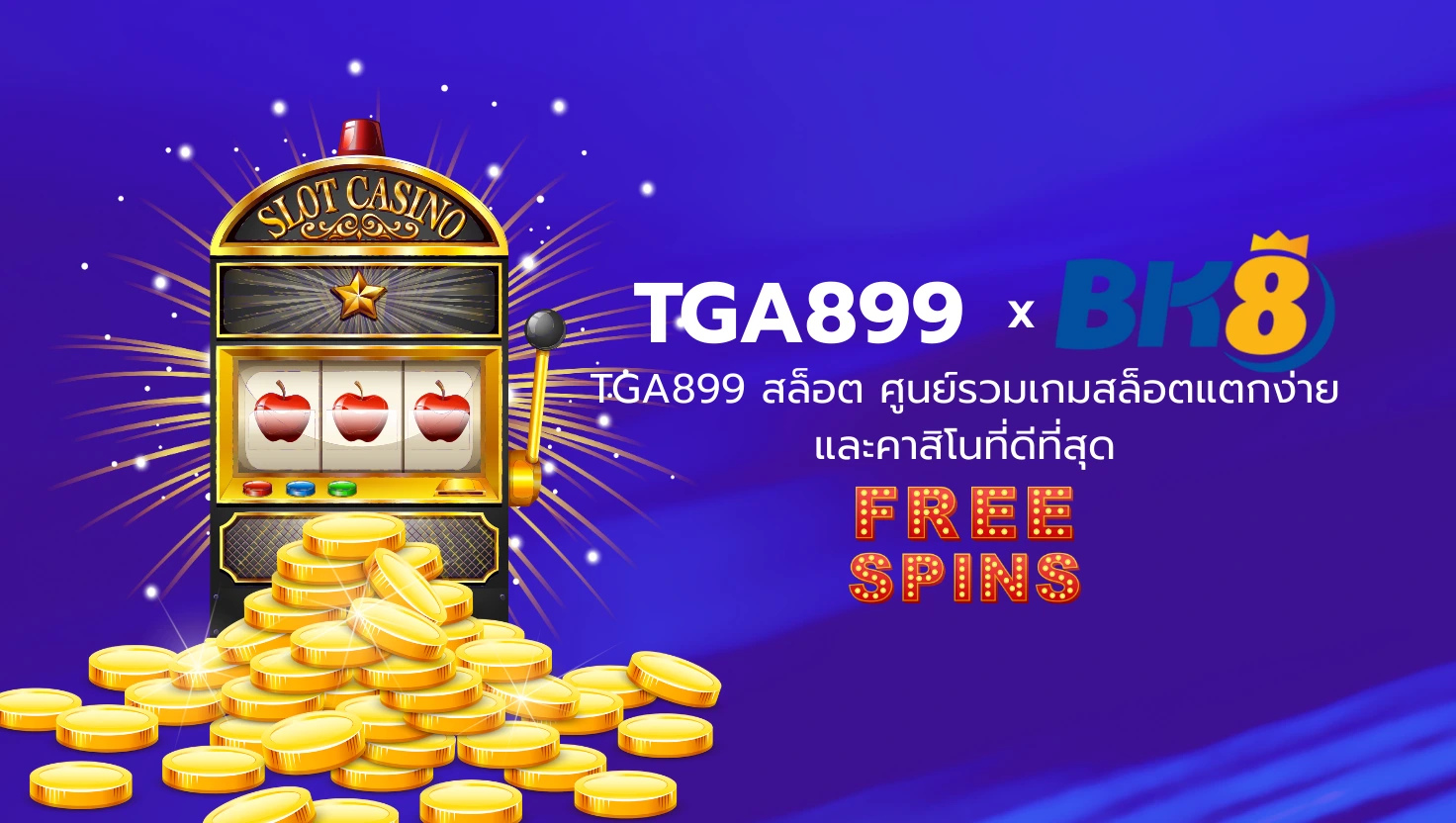 TGA899 สล็อต ศูนย์รวมเกมสล็อตแตกง่าย
