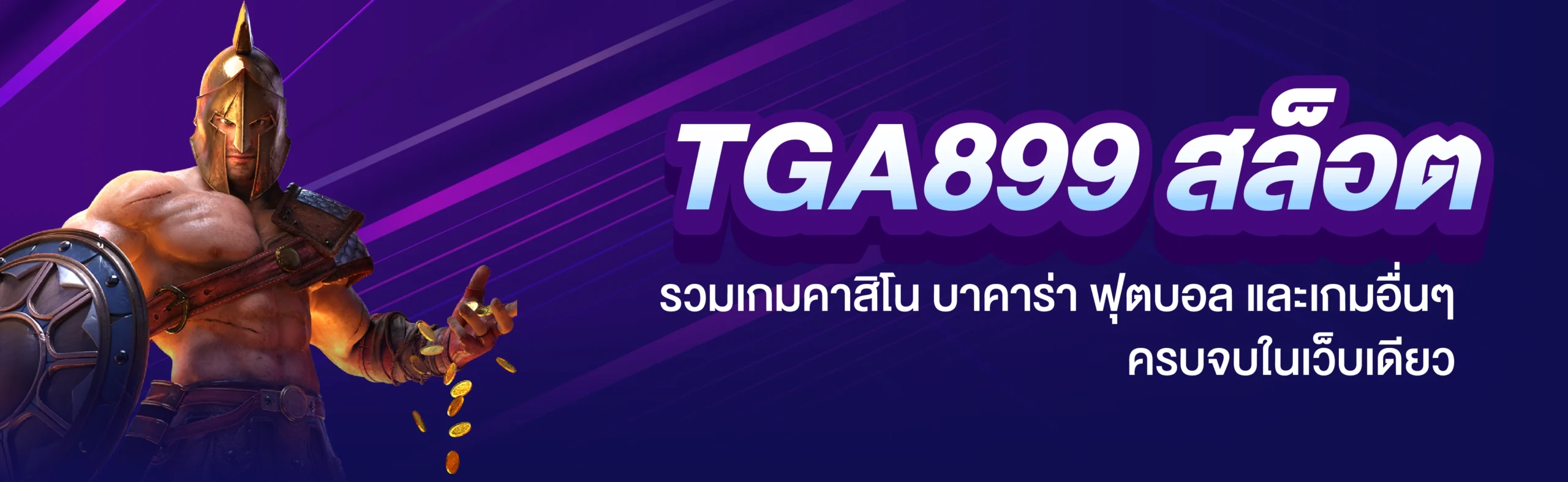 TGA899 สล็อต ศูนย์รวมเกมสล็อตแตกง่าย และคาสิโนที่ดีที่สุด