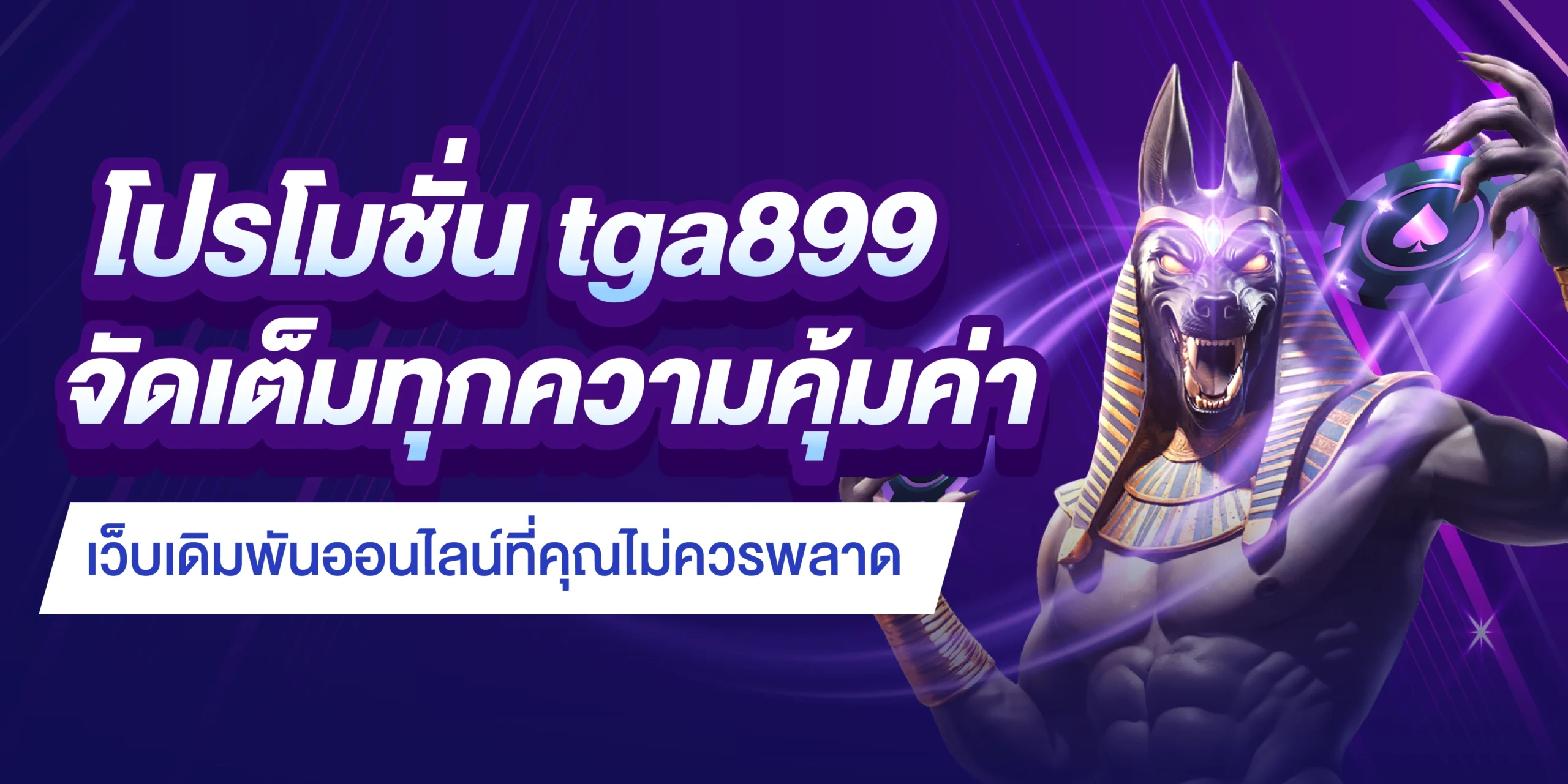 โปรโมชั่น tga899 จัดเต็มทุกความคุ้มค่า เว็บเดิมพันออนไลน์ที่คุณไม่ควรพลาด_cover