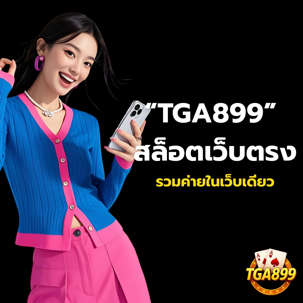 tga899 สล็อตเว็บตรงรวมค่าย