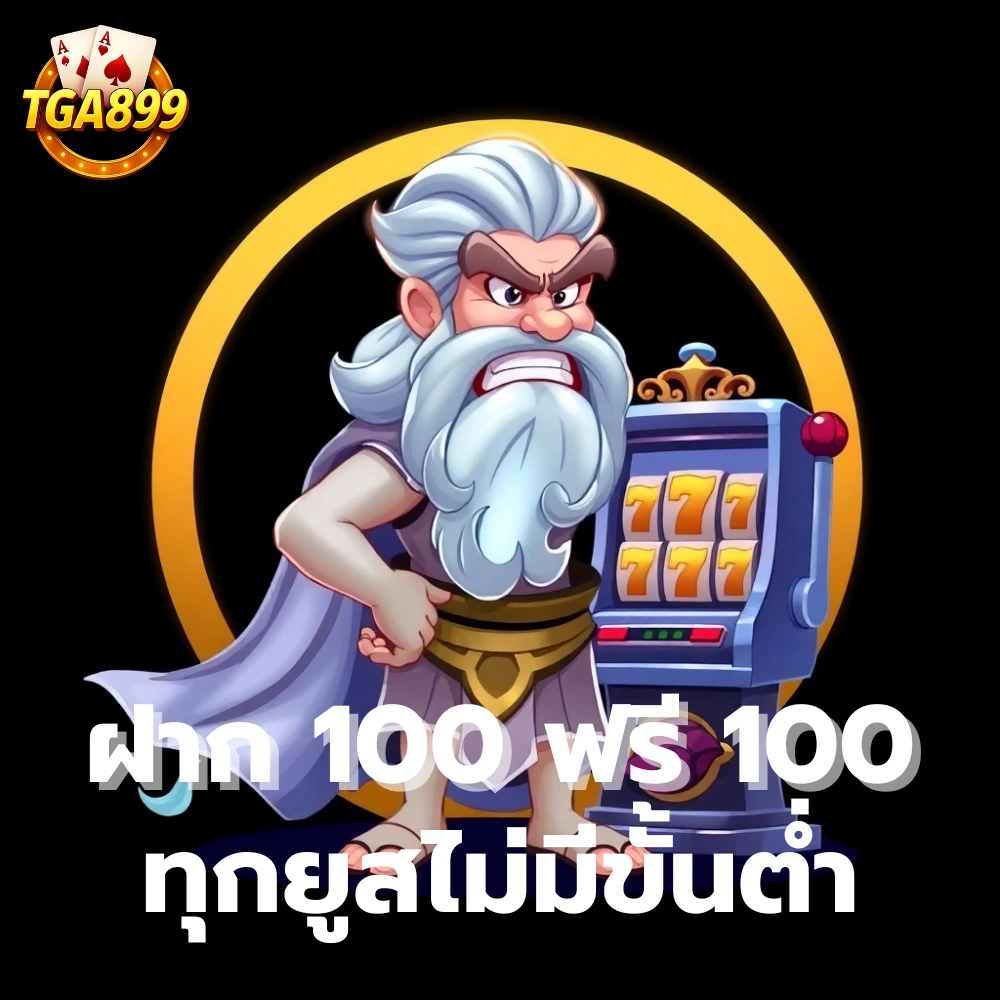 ฝาก 100 ฟรี 100 TGA899 สล็อต
