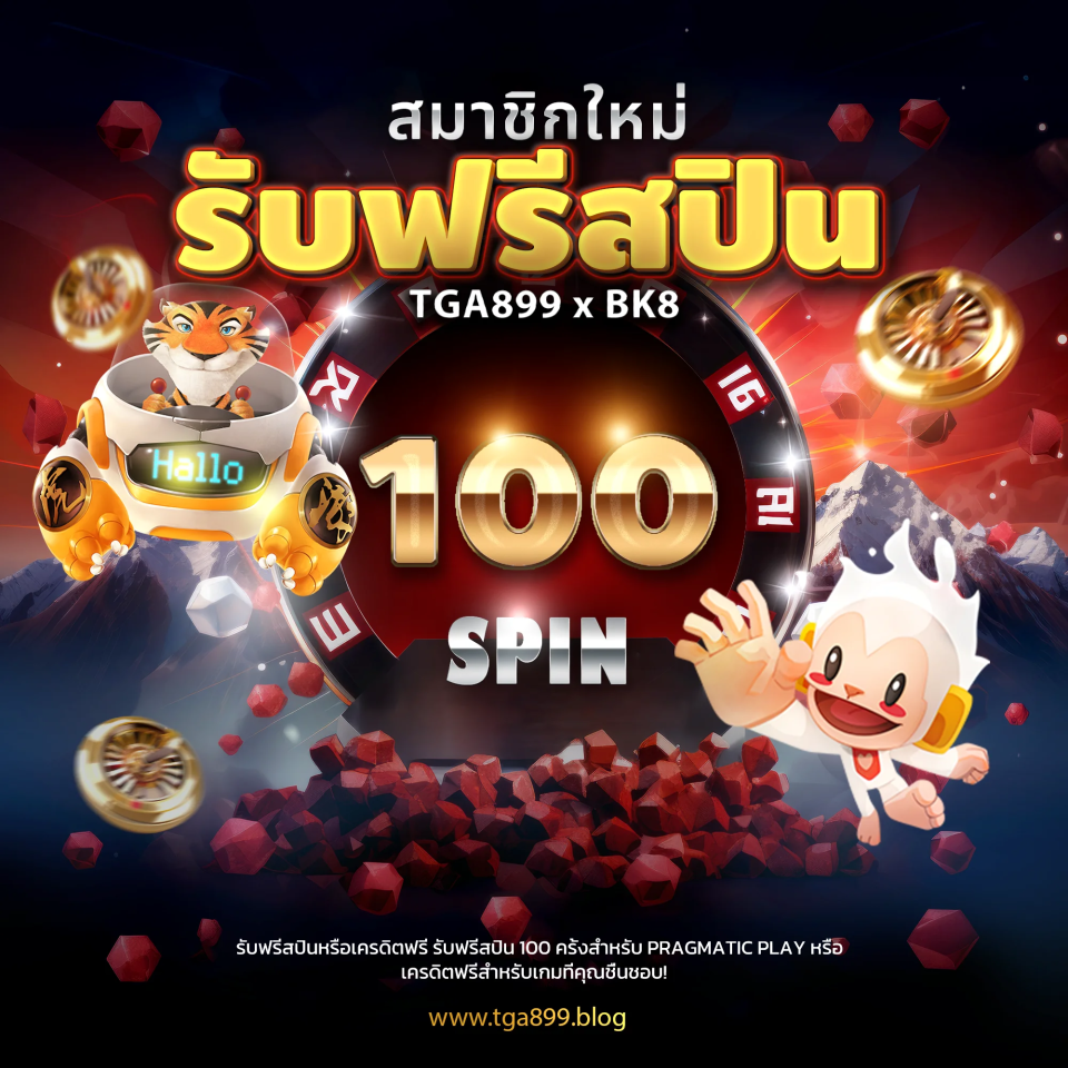 ฟรีสปิน 100 tga899