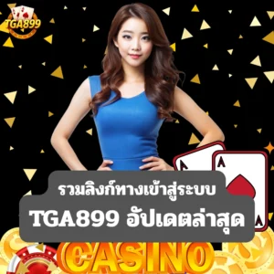 รวมลิงก์ทางเข้าสู่ระบบ TGA899 อัปเดตล่าสุด
