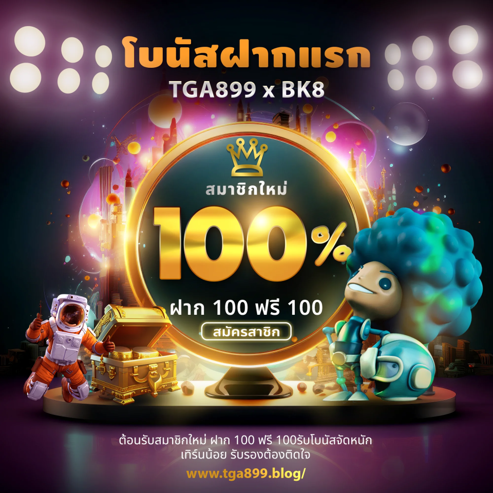 โบนัสฝากแรก tga899